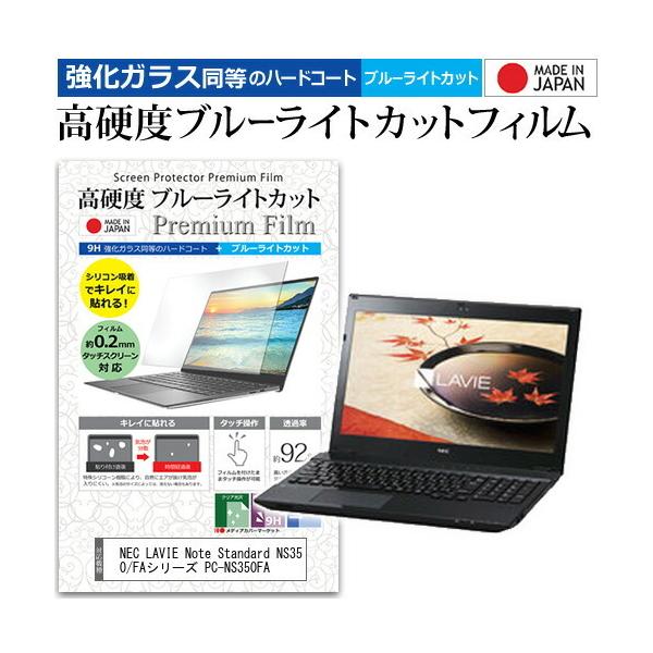NEC LAVIE Note Standard NS350/FA�V���[�Y PC-NS350FA (15.6�C���`) �@��Ŏg���� �K���X���� ���d�x9H �u���[���C�g�J�b�g �N���A���� �ی�t�B���� �݊��i