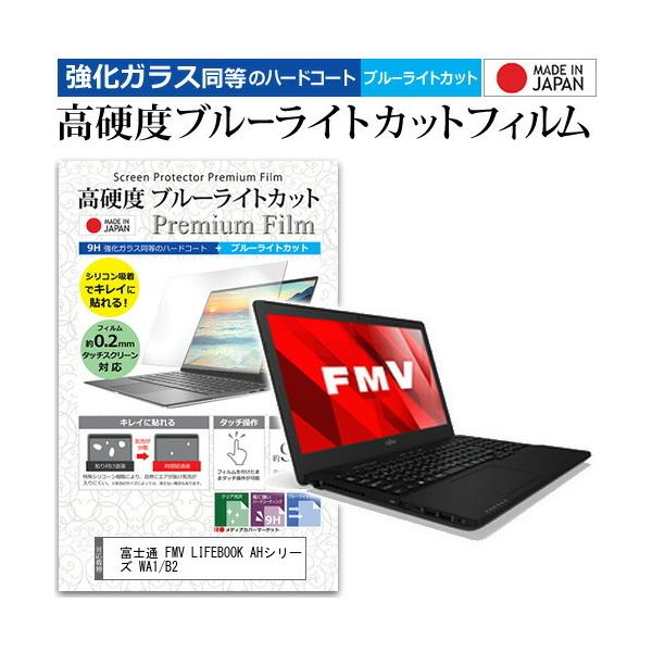 �x�m�� FMV LIFEBOOK AH�V���[�Y WA1/B2 (15.6�C���`) �@��Ŏg���� �K���X�t�B���������� ���d�x9H �u���[���C�g�J�b�g �N���A���� �t���ی�t�B���� �݊��i