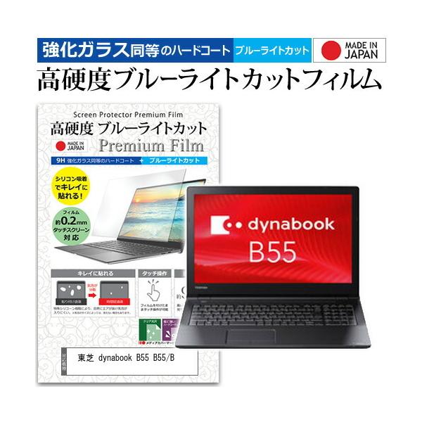 ���� dynabook B55 B55/B (15.6�C���`) �@��Ŏg���� ���� �K���X�t�B���� �� ������ ���d�x9H �u���[���C�g�J�b�g �N���A���� �t���ی�t�B���� �݊��i