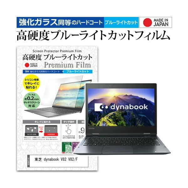 ���� dynabook V82 V82/F (12.5�C���`) �@��Ŏg���� ���� �K���X�t�B���� �� ������ ���d�x9H �u���[���C�g�J�b�g �N���A���� �t���ی�t�B���� �݊��i