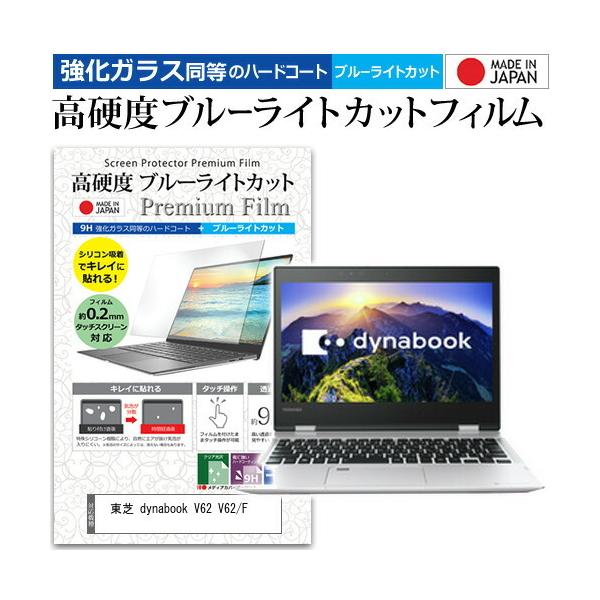 ���� dynabook V62 V62/F (12.5�C���`) �@��Ŏg���� ���� �K���X�t�B���� �� ������ ���d�x9H �u���[���C�g�J�b�g �N���A���� �t���ی�t�B���� �݊��i