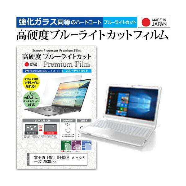 �x�m�� FMV LIFEBOOK �`�g�V���[�Y AH30/B3 (15.6�C���`) �@��Ŏg���� �����K���X �� ������ ���d�x9H �u���[���C�g�J�b�g �N���A���� �t���ی�t�B���� �݊��i