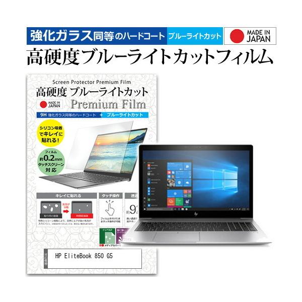 HP EliteBook 850 G5 (15.6�C���`) �@��Ŏg���� ���� �K���X�t�B���� �� ������ ���d�x9H �u���[���C�g�J�b�g �N���A���� �t���ی�t�B���� �݊��i
