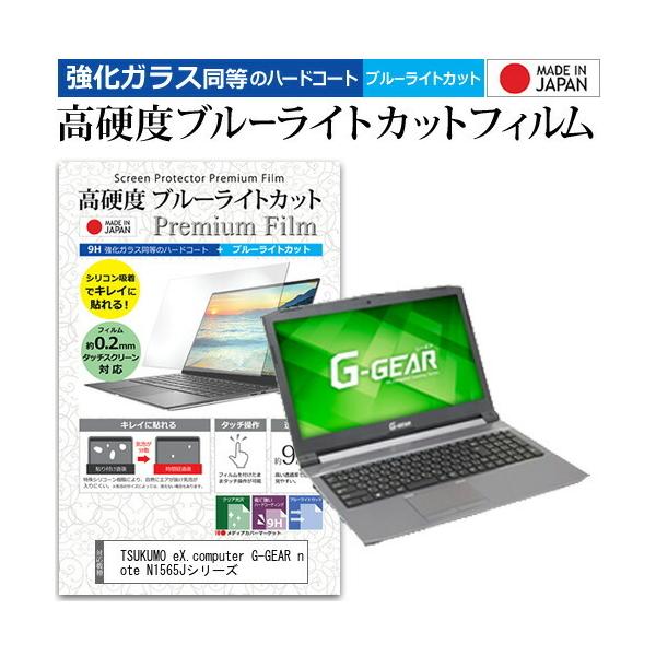 TSUKUMO eX.computer G-GEAR note N1565J�V���[�Y (15.6�C���`) �@��Ŏg���� �����K���X���� ���d�x9H �u���[���C�g�J�b�g �N���A���� �t���ی�t�B���� �݊��i