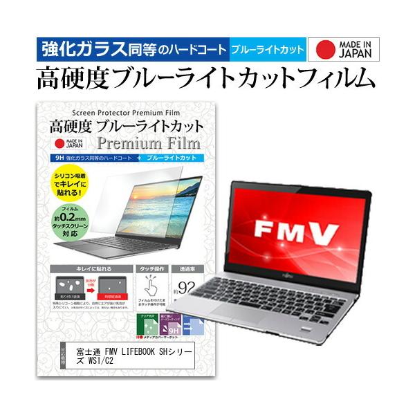 �x�m�� FMV LIFEBOOK SH�V���[�Y WS1/C2 (13.3�C���`) �@��Ŏg���� �K���X�t�B���������� ���d�x9H �u���[���C�g�J�b�g �N���A���� �t���ی�t�B���� �݊��i