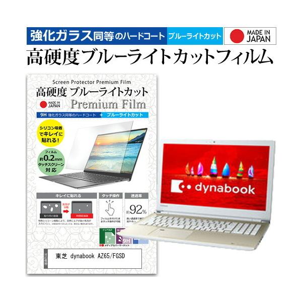 ���� dynabook AZ65/FGSD (15.6�C���`) �@��Ŏg���� ���� �K���X�t�B���� �� ������ ���d�x9H �u���[���C�g�J�b�g �N���A���� �t���ی�t�B���� �݊��i