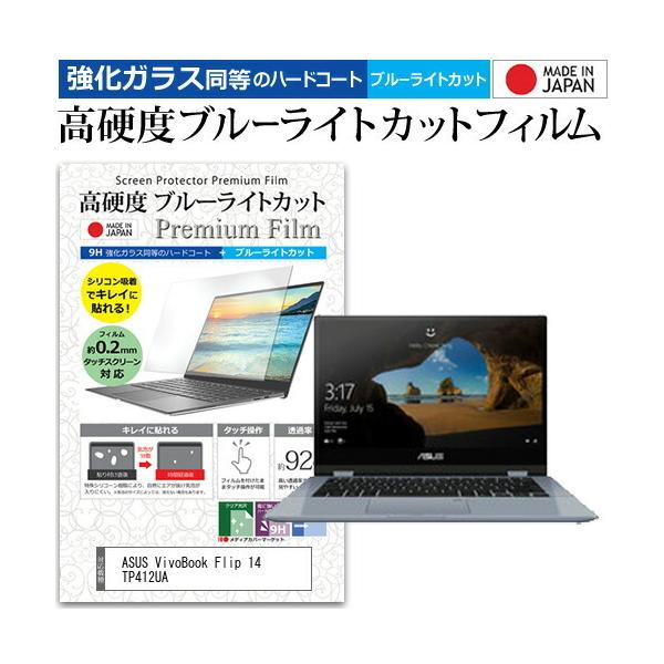 ASUS VivoBook Flip 14 TP412UA (14�C���`) �@��Ŏg���� ���� �K���X�t�B���� �� ������ ���d�x9H �u���[���C�g�J�b�g �N���A���� �t���ی�t�B���� �݊��i