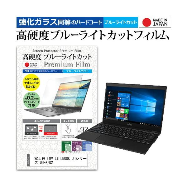 �x�m�� FMV LIFEBOOK UH�V���[�Y UH-X/D2 (13.3�C���`) �@��Ŏg���� �K���X�t�B���������� ���d�x9H �u���[���C�g�J�b�g �N���A���� �t���ی�t�B���� �݊��i