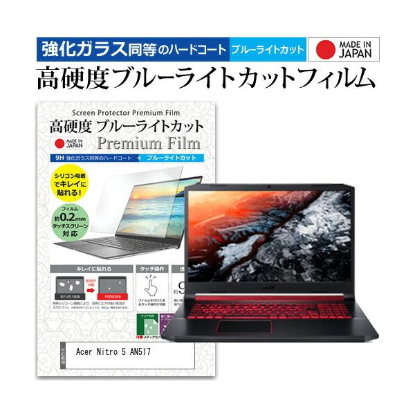 Acer Nitro 5 AN517 (17.3�C���`) �@��Ŏg���� ���� �K���X�t�B���� �� ������ ���d�x9H �u���[���C�g�J�b�g �N���A���� �t���ی�t�B���� �݊��i