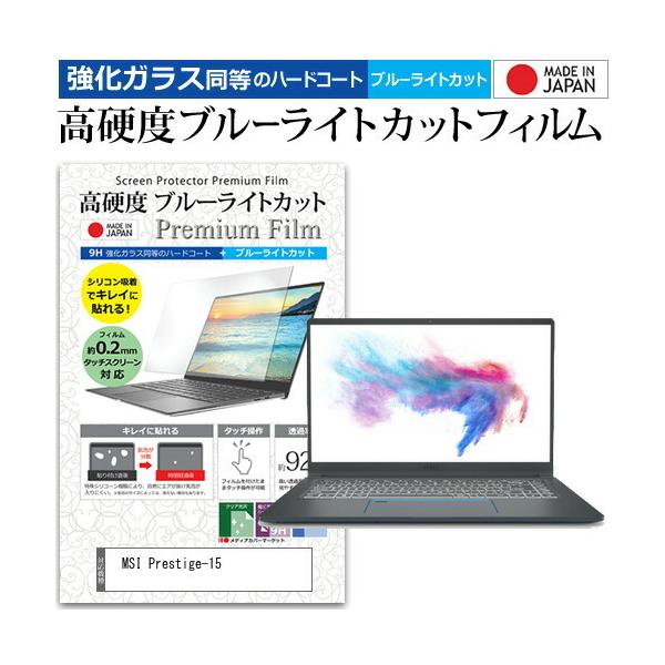 MSI Prestige-15 (15.6�C���`) �@��Ŏg���� �����K���X �� ������ ���d�x9H �u���[���C�g�J�b�g �N���A���� �t���ی�t�B���� �݊��i
