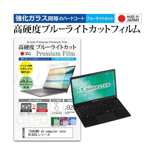 TSUKUMO eX.computer note N1400L�V���[�Y (14.1�C���`) �@��Ŏg���� �����K���X �� ������ ���d�x9H �u���[���C�g�J�b�g �t���ی�t�B���� �݊��i