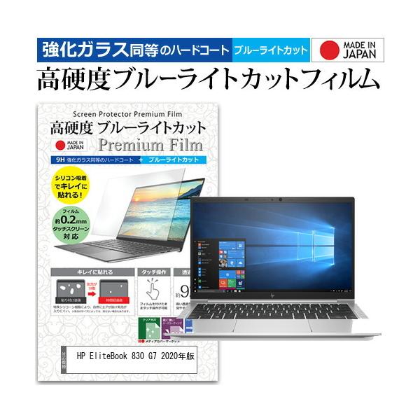 HP EliteBook 830 G7 2020�N�� (13.3�C���`) �@��Ŏg���� �����K���X �� ������ ���d�x9H �u���[���C�g�J�b�g �N���A���� �t���ی�t�B���� �݊��i