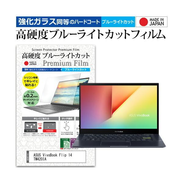 ASUS VivoBook Flip 14 TM420IA (14�C���`) �@��Ŏg���� �����K���X �� ������ ���d�x9H �u���[���C�g�J�b�g �N���A���� �t���ی�t�B���� �݊��i