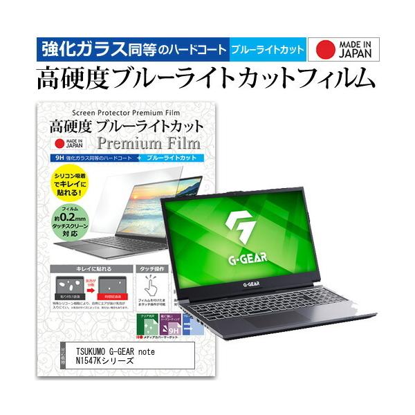 TSUKUMO G-GEAR note N1547K�V���[�Y (15.6�C���`) �@��Ŏg���� �����K���X �� ������ ���d�x9H �u���[���C�g�J�b�g �t���ی�t�B���� �݊��i