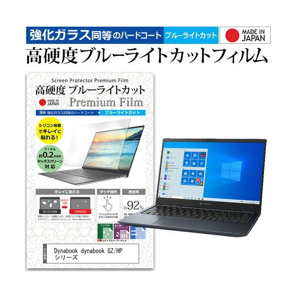 dynabook GZ/HP �V���[�Y (13.3�C���`) �@��Ŏg���� �����K���X �� ������ ���d�x9H �u���[���C�g�J�b�g �N���A���� �t���ی�t�B���� �݊��i