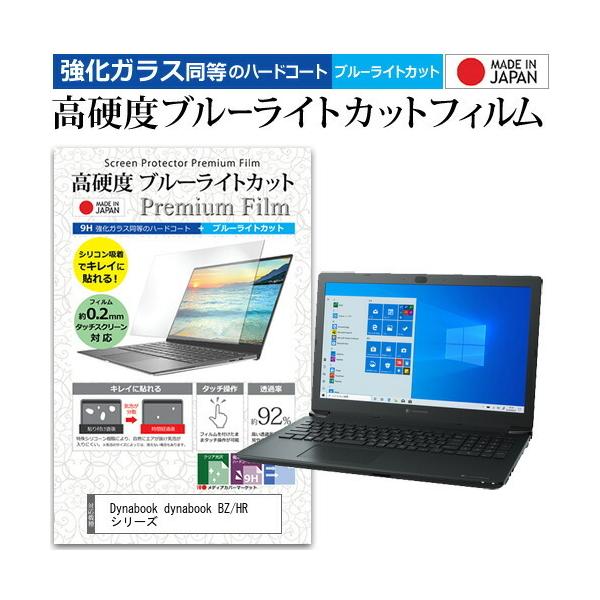 dynabook BZ/HR �V���[�Y (15.6�C���`)�@��Ŏg���� �����K���X���� ���d�x9H �u���[���C�g�J�b�g �N���A���� �t���ی�t�B���� �݊��i