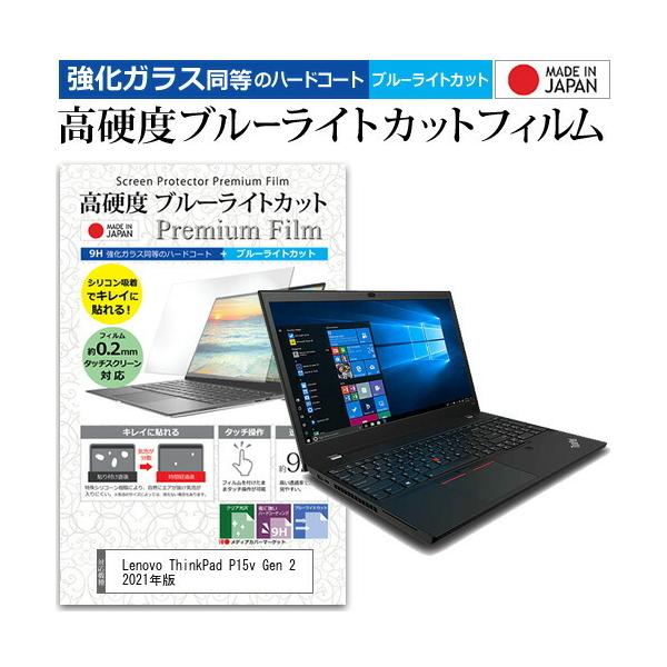 Lenovo ThinkPad P15v Gen 2 2021�N�� (15.6�C���`) �N���A ���� �u���[���C�g�J�b�g �����K���X�Ɠ��� ���d�x9H �t���ی�t�B���� �݊��i