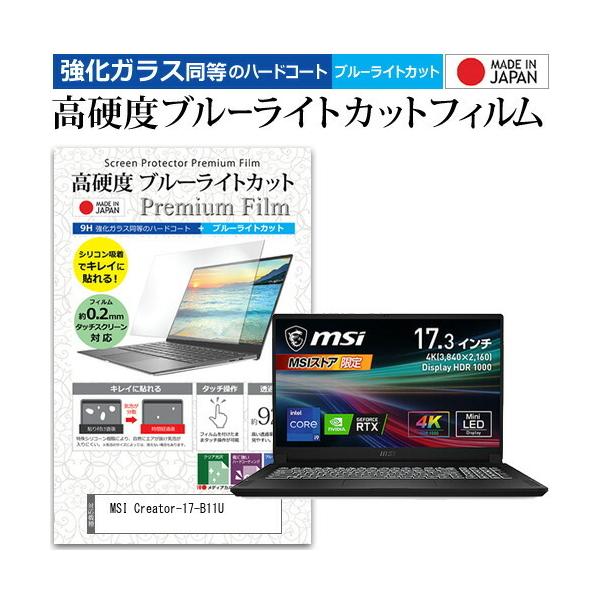 MSI Creator-17-B11U (17.3�C���`) �����K���X���� ���d�x9H �u���[���C�g�J�b�g �N���A���� �t���ی�t�B���� �݊��i
