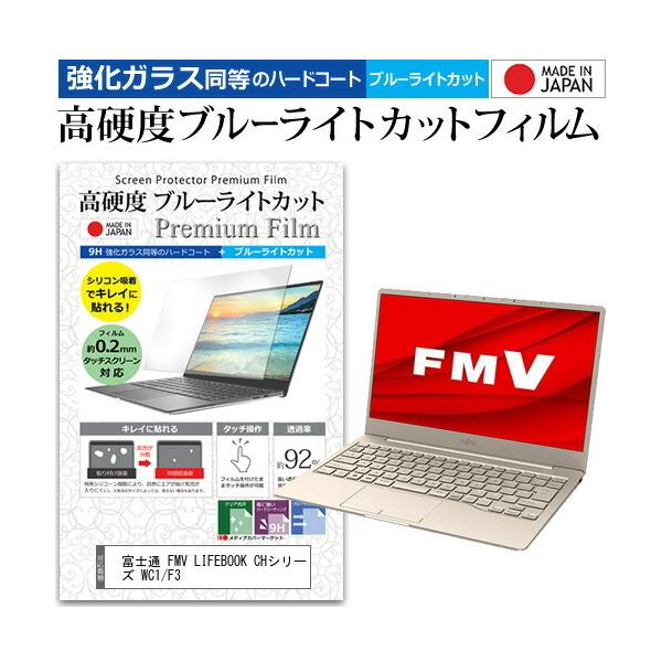 �x�m�� FMV LIFEBOOK CH�V���[�Y WC1/F3 (13.3�C���`) �����K���X���� ���d�x9H �u���[���C�g�J�b�g �N���A���� �t���ی�t�B���� �݊��i