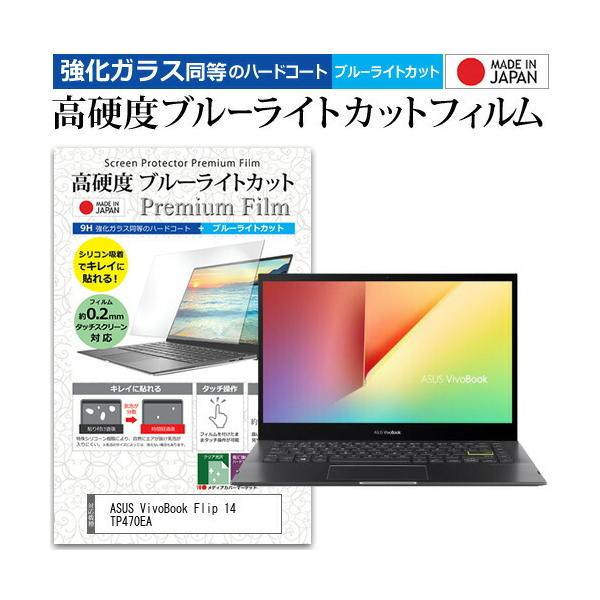 ASUS VivoBook Flip 14 TP470EA (14�C���`) �����K���X���� ���d�x9H �u���[���C�g�J�b�g �N���A���� �t���ی�t�B���� �݊��i