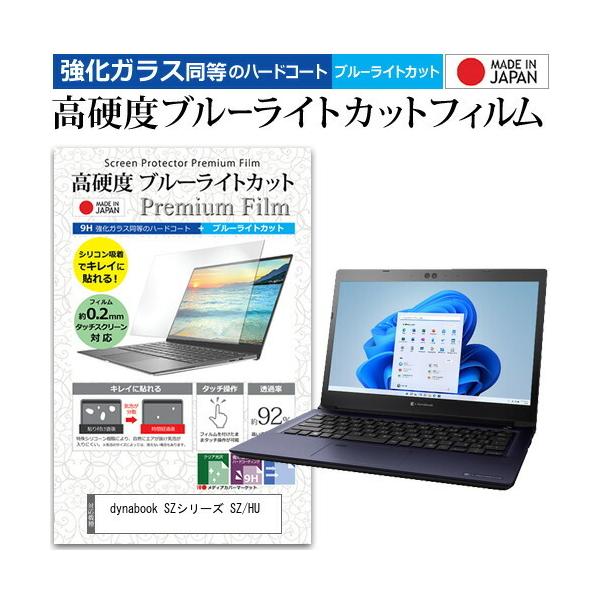 dynabook SZ�V���[�Y SZ/HU (13.3�C���`) �����K���X���� ���d�x9H �u���[���C�g�J�b�g �N���A���� �t���ی�t�B���� �݊��i