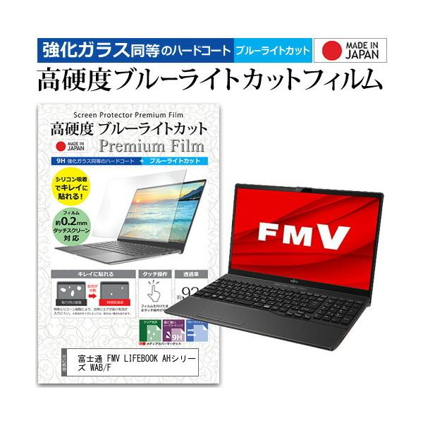 �x�m�� FMV LIFEBOOK AH�V���[�Y WAB/F (15.6�C���`) �����K���X���� ���d�x9H �u���[���C�g�J�b�g �N���A���� �t���ی�t�B���� �݊��i