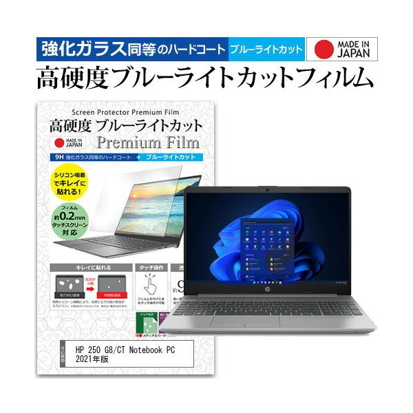 HP 250 G8/CT Notebook PC 2021�N�� (15.6�C���`) �����K���X���� ���d�x9H �u���[���C�g�J�b�g �N���A���� �t���ی�t�B���� �݊��i