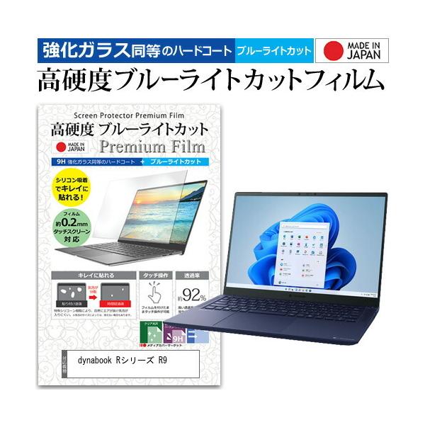 dynabook R�V���[�Y R9 (14�C���`) �����K���X���� ���d�x9H �u���[���C�g�J�b�g �N���A���� �t���ی�t�B���� �݊��i