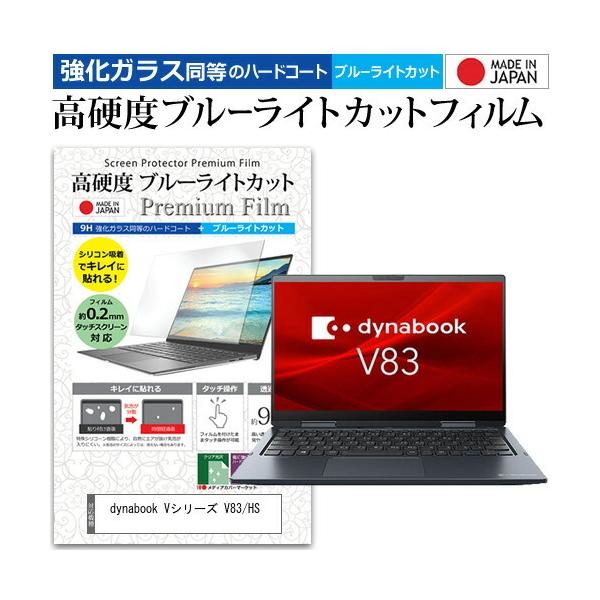 dynabook V�V���[�Y V83/HS (13.3�C���`) �����K���X���� ���d�x9H �u���[���C�g�J�b�g �N���A���� �t���ی�t�B���� �݊��i