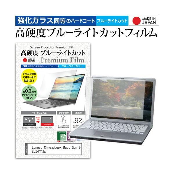 Lenovo Chromebook Duet Gen 9 2024年版 [10.95インチ(1920x1200)] 保護 フィルム カバー シート クリア 光沢 ブルーライトカット 強化ガラスと同等 高硬度9H 液晶保護フィルムブルーライト...