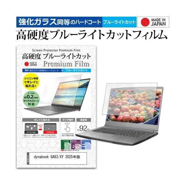dynabook GA83/XY 2025年版 [13.3インチ] 強化ガラス同等 高硬度9H ブルーライトカット クリア光沢 液晶保護フィルム 互換品