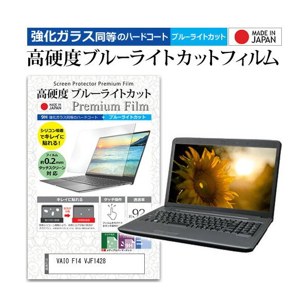 VAIO F14 VJF1428 [14インチ] 互換品 強化ガラス同等 高硬度9H ブルーライトカット クリア光沢 液晶保護フィルム