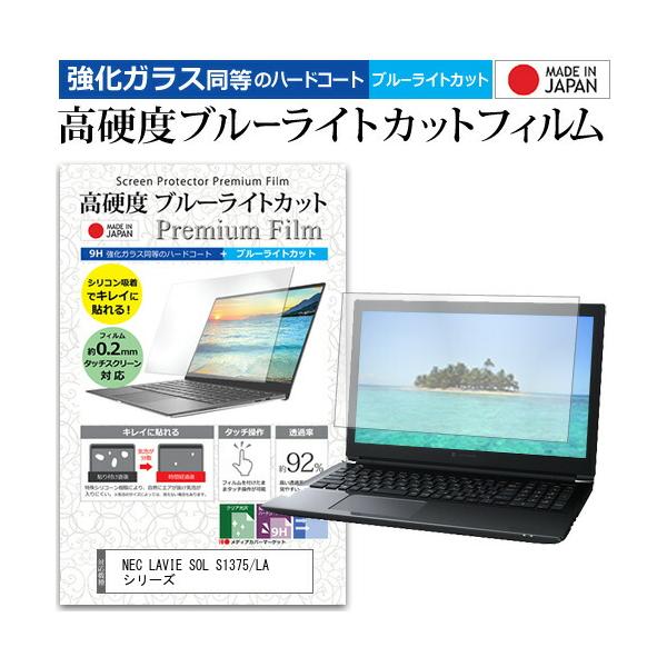 NEC LAVIE SOL S1375/LA シリーズ [13.3インチ] 互換品 強化ガラス同等 高硬度9H ブルーライトカット クリア光沢 液晶保護フィルム