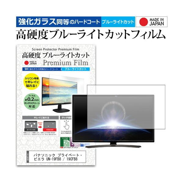 ぴったりサイズ) パナソニック プライベート・ビエラ UN-19FB8