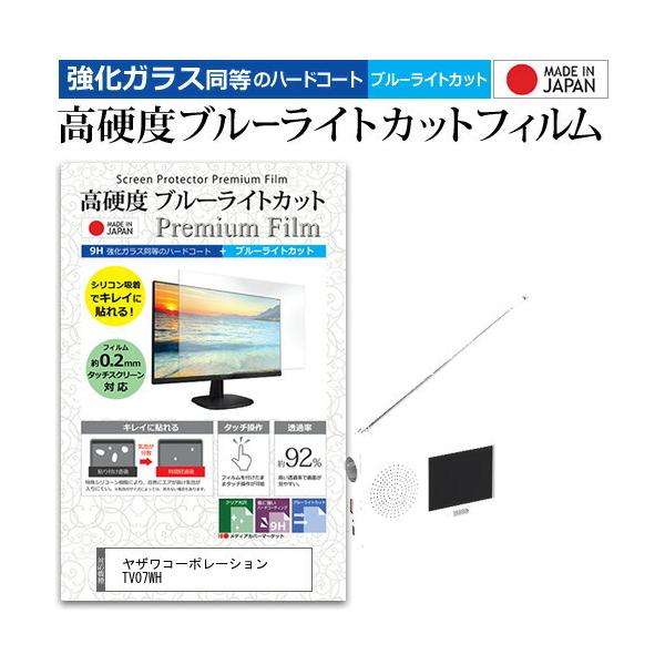 ヤザワコーポレーション TV07WH (3.2インチ) 機種で使える 強化ガラス同等 高硬度9H ブ...