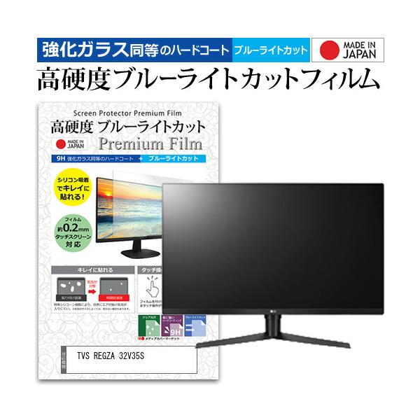 TVS REGZA 32V35S [32インチ] 互換品 強化ガラス同等 高硬度9H ブルーライトカット クリア光沢 液晶TV 保護フィルム