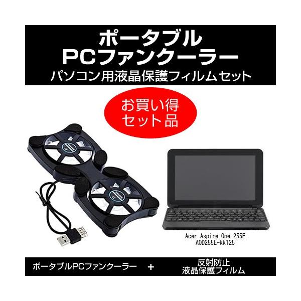 Acer Aspire One 255E AOD255E-kk125 �|�[�^�u��PC�t�@���N�[���[ �� ���˖h�~�t���ی�t�B���� �̃Z�b�g �݊��i