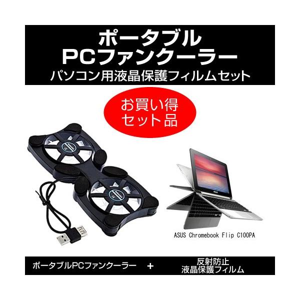 ASUS Chromebook Flip C100PA ポータブルPCファンクーラー と 反射防止液晶保護フィルム のセット