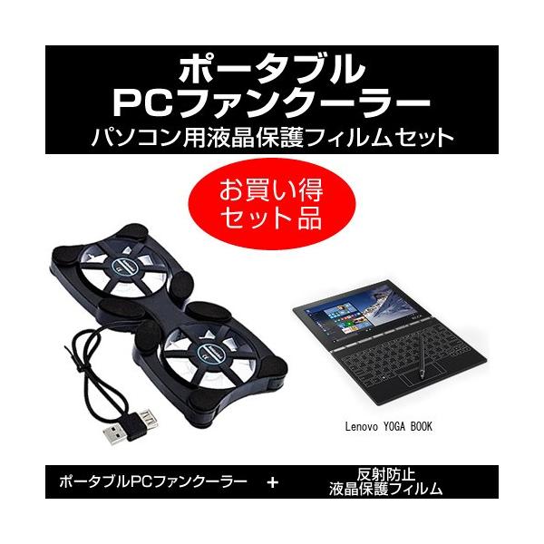 Lenovo YOGA BOOK �|�[�^�u��PC�t�@���N�[���[ �� ���˖h�~�t���ی�t�B���� �̃Z�b�g �݊��i