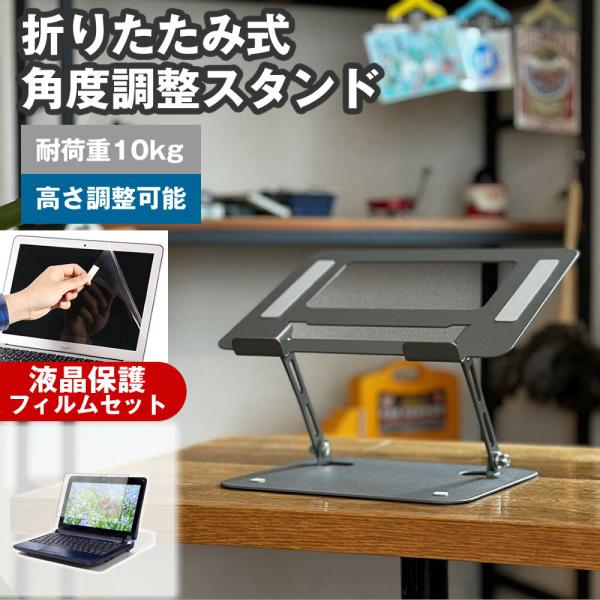 富士通 LIFEBOOK A5515/A [15.6インチ] 互換品 角度調整 PCスタンド と 反射防止 液晶保護フィルム セット パソコンスタンド 折りたたみ