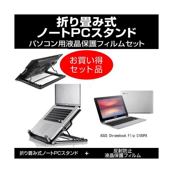 ASUS Chromebook Flip C100PA 大型冷却ファン ノートPCスタンド と 液晶保護フィルム のセット