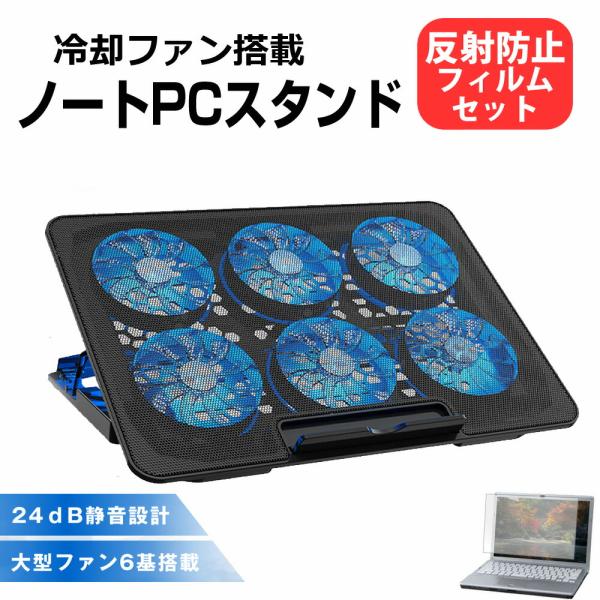 ドスパラ raytrek R5-TA6 [15.6インチ] 互換品 ノートパソコン スタンド 冷却 ファンクーラー と 反射防止 液晶保護フィルム セット