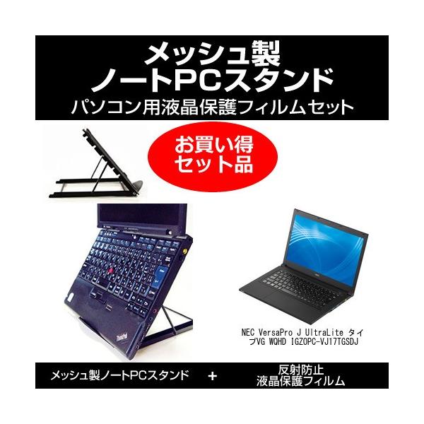 Nec Versapro J Ultralite タイプvg Wqhd Pc Vj17tgsdj ノートpcスタンド と 反射防止フィルム のセット Ntpc Stand Mesh K メディアカバーマーケット 通販 Yahoo ショッピング