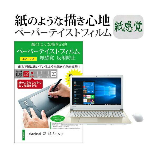 dynabook X6 15.6�C���`  �y�[�p�[�e�C�X�g �㎿�y�[�p�[�@���C�N�e�C�X�g ���˖h�~ �w��h�~ �J�o�[ �t���ی�t�B���� �݊��i
