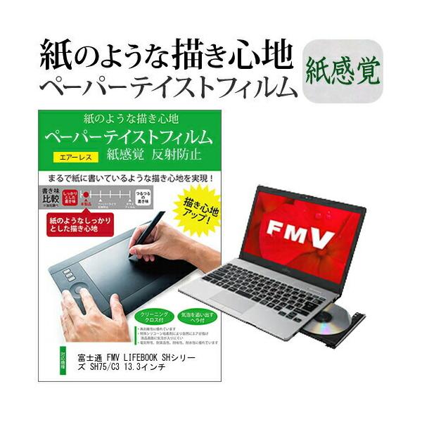 �x�m�� FMV LIFEBOOK SH�V���[�Y SH75/C3 13.3�C���`  �y�[�p�[�e�C�X�g �㎿�y�[�p�[�@���C�N�e�C�X�g ���˖h�~ �w��h�~ �݊��i