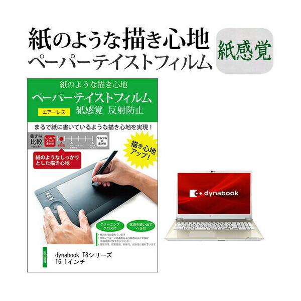 dynabook T8�V���[�Y 16.1�C���`  �y�[�p�[�e�C�X�g �㎿�y�[�p�[�@���C�N�e�C�X�g ���˖h�~ �w��h�~ �J�o�[ �t���ی�t�B���� �݊��i