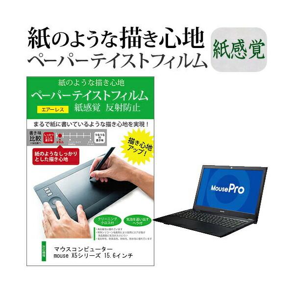 �}�E�X�R���s���[�^�[ mouse X5�V���[�Y 15.6�C���`  �y�[�p�[�e�C�X�g �㎿�y�[�p�[�@���C�N�e�C�X�g ���˖h�~ �w��h�~ �݊��i