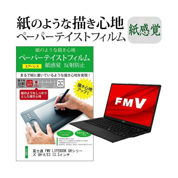 �x�m�� FMV LIFEBOOK UH�V���[�Y UH-X/E3 13.3�C���`  �y�[�p�[�e�C�X�g �㎿�y�[�p�[�@���C�N�e�C�X�g ���˖h�~ �w��h�~ �݊��i