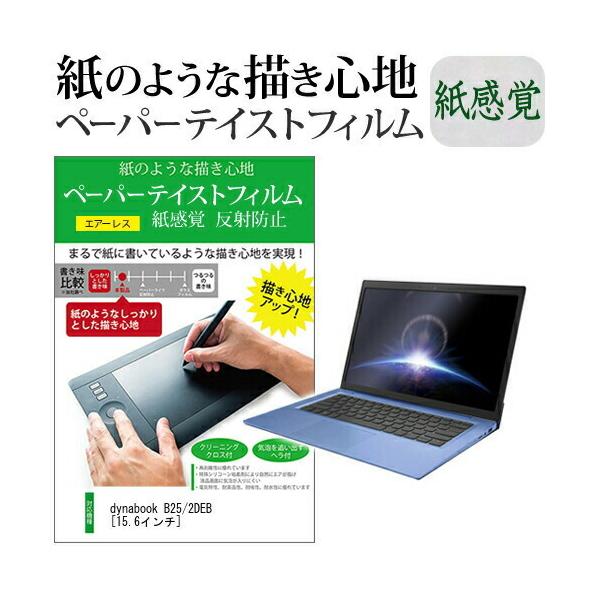 dynabook B25/2DEB (15.6�C���`) �y�[�p�[�e�C�X�g �㎿�y�[�p�[ ���C�N�e�C�X�g �����o ���˖h�~ �w��h�~ �t���ی�t�B���� �݊��i