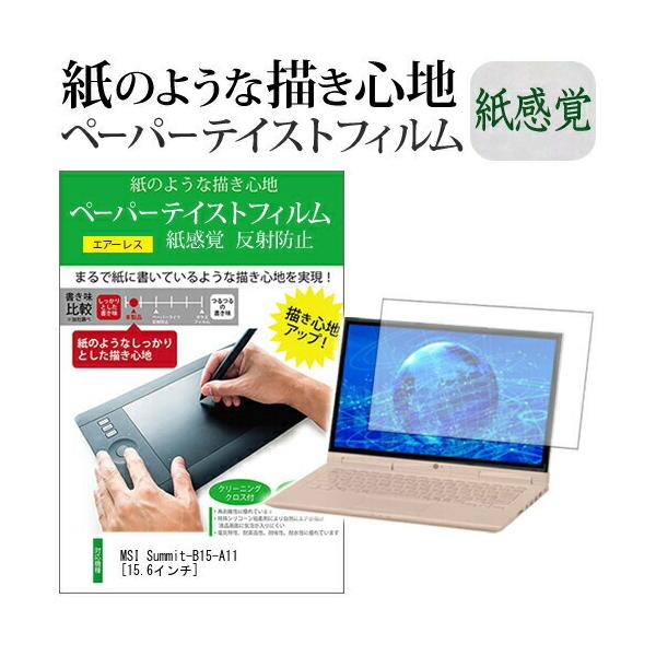 MSI Summit-B15-A11 (15.6�C���`) �y�[�p�[�e�C�X�g �㎿�y�[�p�[ ���C�N�e�C�X�g �����o ���˖h�~ �w��h�~ �t���ی�t�B���� �݊��i